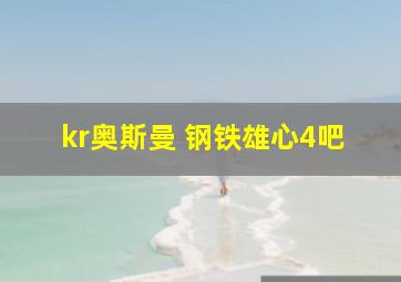 kr奥斯曼 钢铁雄心4吧